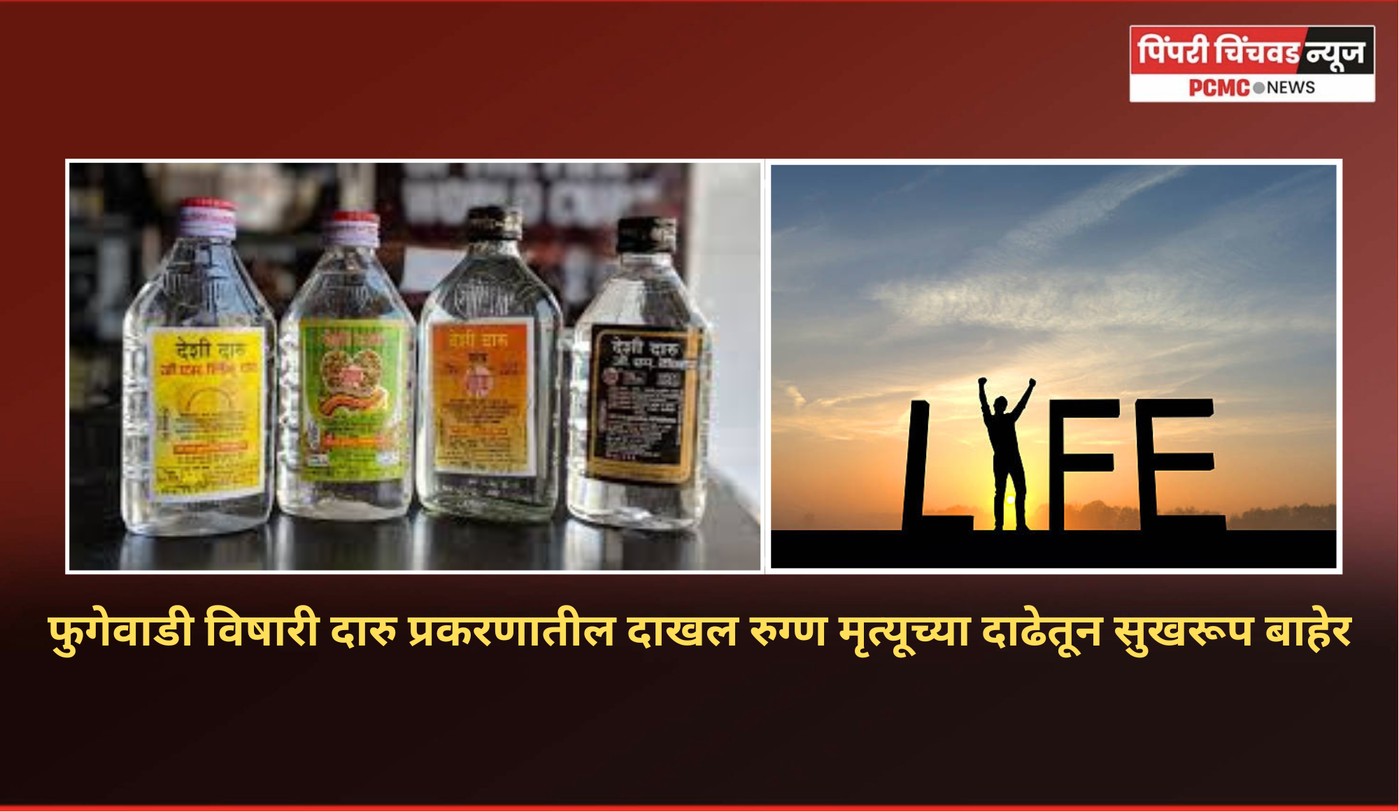 फुगेवाडी विषारी दारु प्रकरणातील दाखल रुग्ण मृत्यूच्या दाढेतून सुखरूप बाहेर