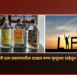 फुगेवाडी विषारी दारु प्रकरणातील दाखल रुग्ण मृत्यूच्या दाढेतून सुखरूप बाहेर