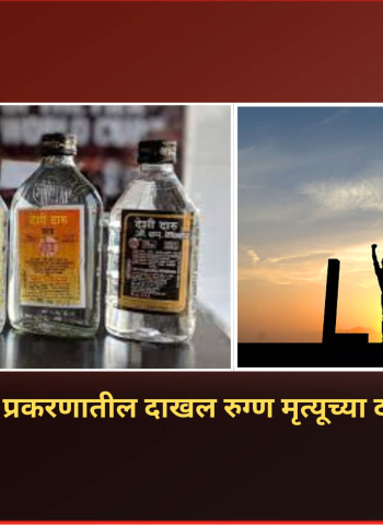 फुगेवाडी विषारी दारु प्रकरणातील दाखल रुग्ण मृत्यूच्या दाढेतून सुखरूप बाहेर