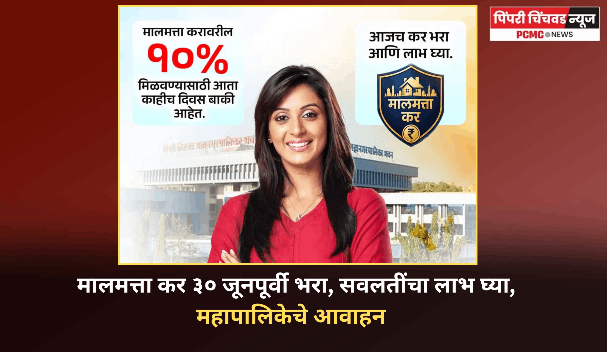 मालमत्ता कर ३० जूनपूर्वी भरा, सवलतींचा लाभ घ्या, महापालिकेचे आवाहन