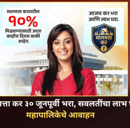 मालमत्ता कर ३० जूनपूर्वी भरा, सवलतींचा लाभ घ्या, महापालिकेचे आवाहन