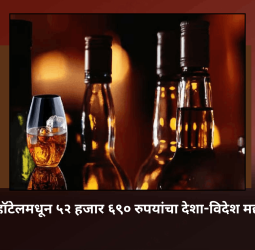 तळवडेतील हॉटेलमधून ५२ हजार ६९० रुपयांचा देशा-विदेश मद्यसाठा जप्त