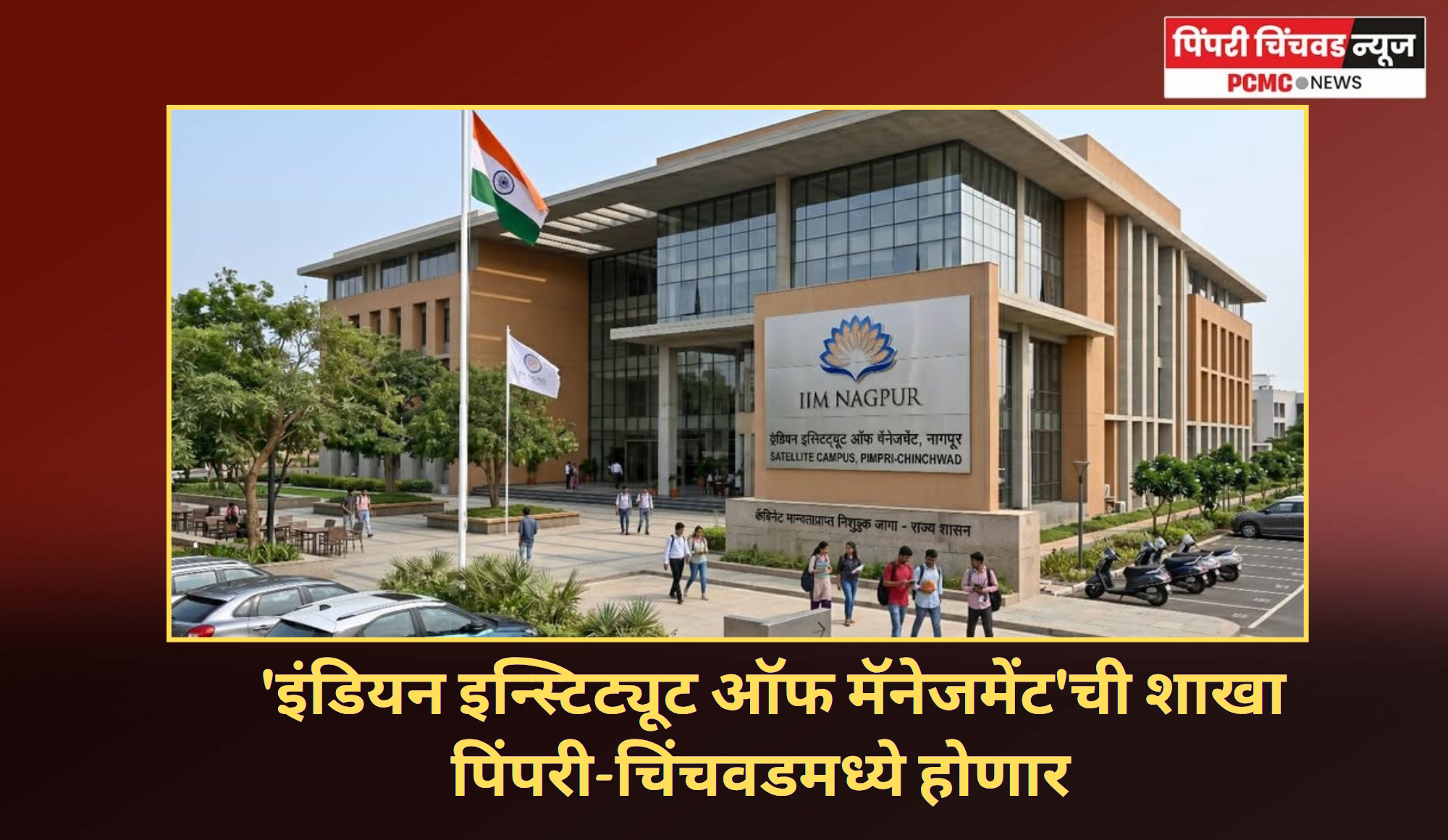 'इंडियन इन्स्टिट्यूट ऑफ मॅनेजमेंट'ची शाखा पिंपरी-चिंचवडमध्ये होणार