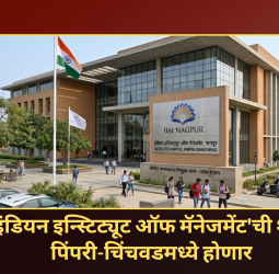 'इंडियन इन्स्टिट्यूट ऑफ मॅनेजमेंट'ची शाखा पिंपरी-चिंचवडमध्ये होणार