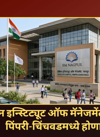 'इंडियन इन्स्टिट्यूट ऑफ मॅनेजमेंट'ची शाखा पिंपरी-चिंचवडमध्ये होणार