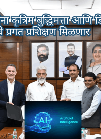 राज्यातील शिक्षकांना कृत्रिम बुद्धिमत्ता आणि डिजिटल तंत्रज्ञानाचे प्रगत प्रशिक्षण मिळणार