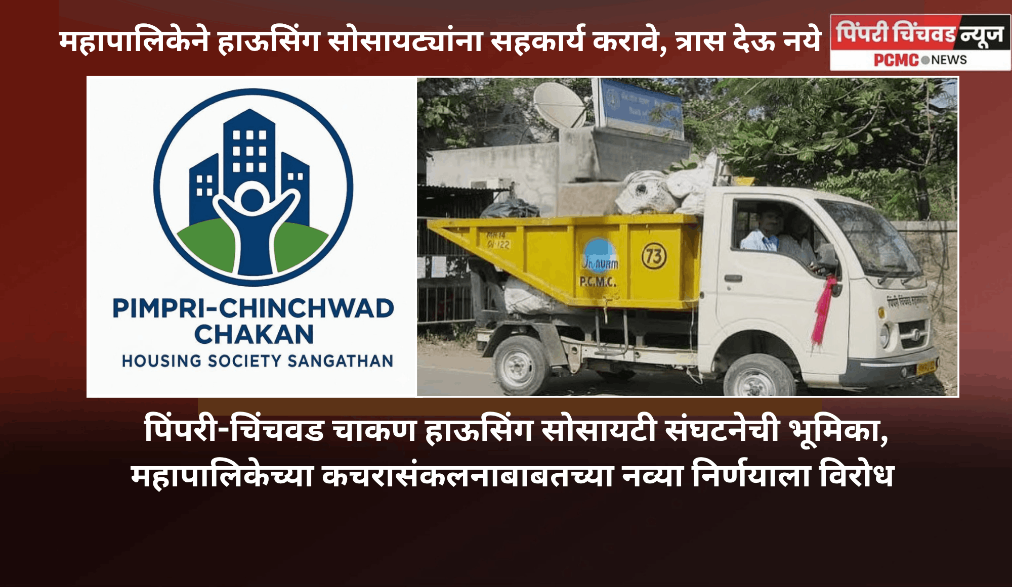 महापालिकेने हाऊसिंग सोसायट्यांना सहकार्य करावे, त्रास देऊ नये