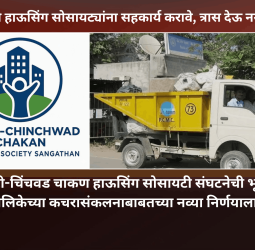 महापालिकेने हाऊसिंग सोसायट्यांना सहकार्य करावे, त्रास देऊ नये