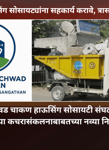महापालिकेने हाऊसिंग सोसायट्यांना सहकार्य करावे, त्रास देऊ नये