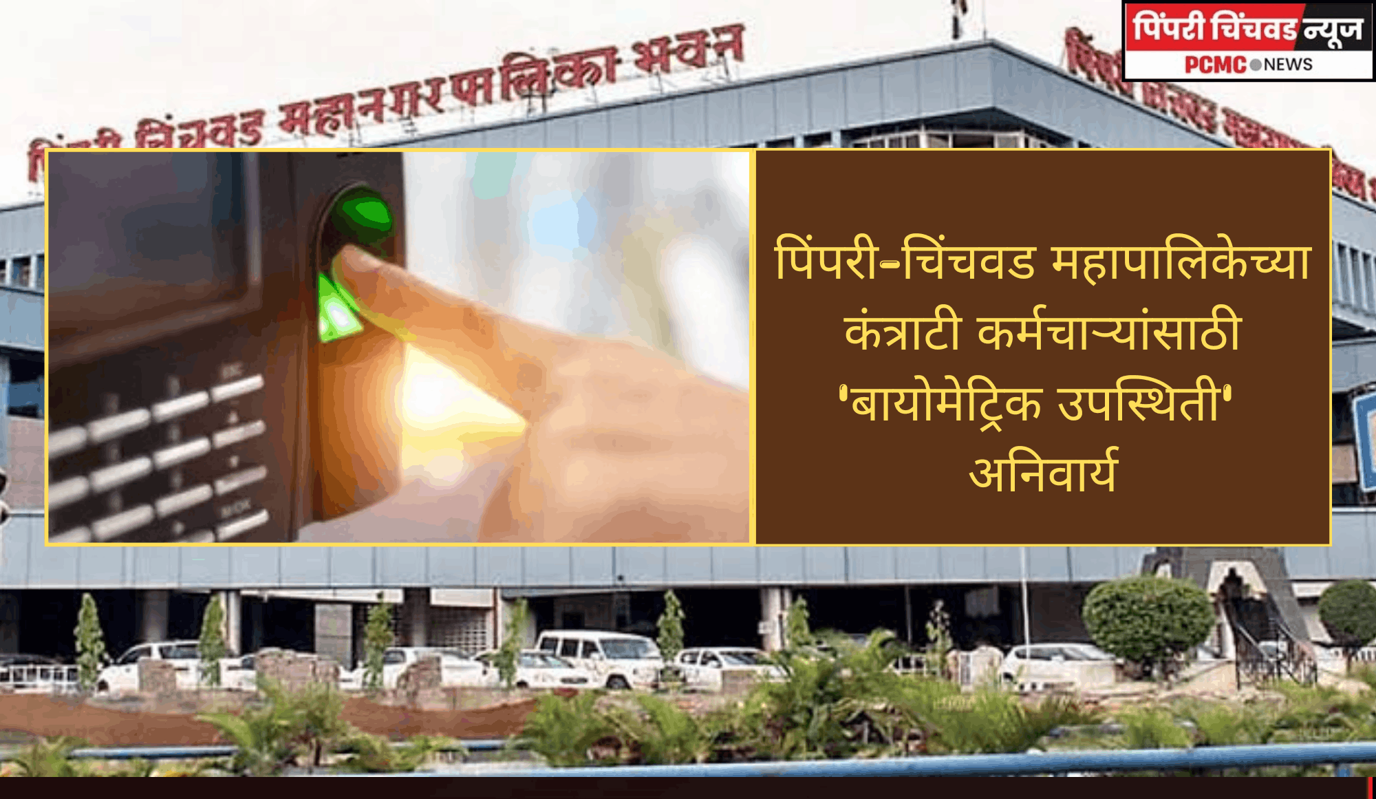 पिंपरी-चिंचवड महापालिकेच्या कंत्राटी कर्मचाऱ्यांसाठी 'बायोमेट्रिक उपस्थिती' अनिवार्य