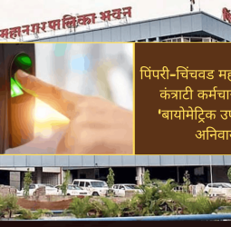 पिंपरी-चिंचवड महापालिकेच्या कंत्राटी कर्मचाऱ्यांसाठी 'बायोमेट्रिक उपस्थिती' अनिवार्य