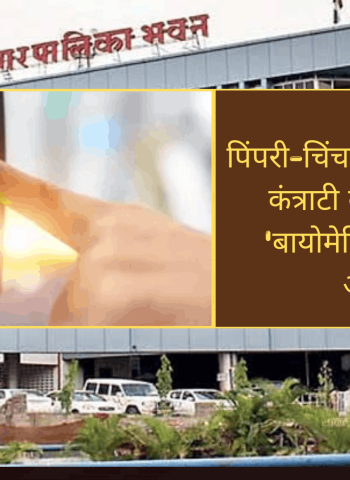 पिंपरी-चिंचवड महापालिकेच्या कंत्राटी कर्मचाऱ्यांसाठी 'बायोमेट्रिक उपस्थिती' अनिवार्य