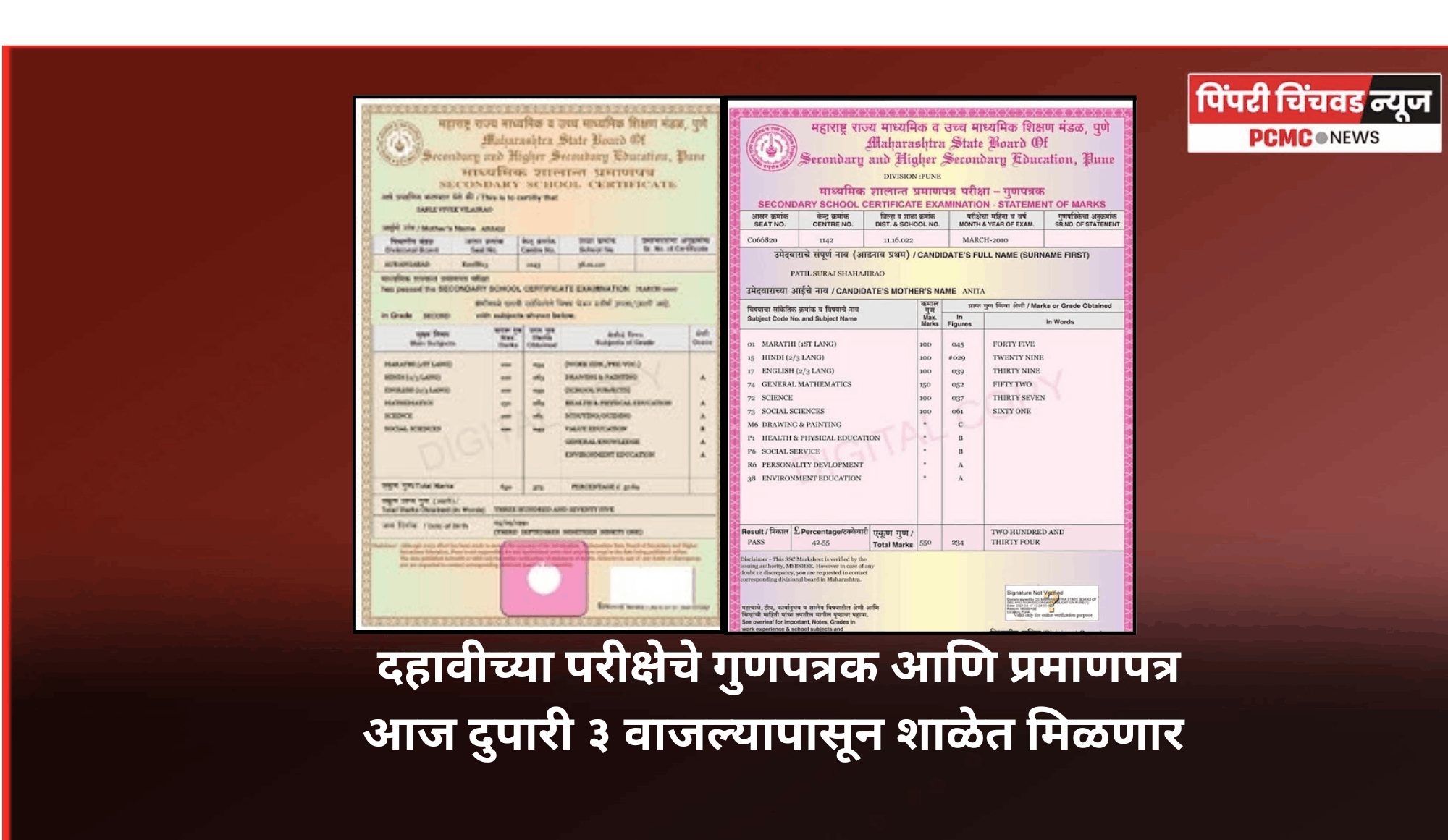 दहावीच्या परीक्षेचे गुणपत्रक आणि प्रमाणपत्र आज दुपारी ३ वाजल्यापासून शाळेत मिळणार