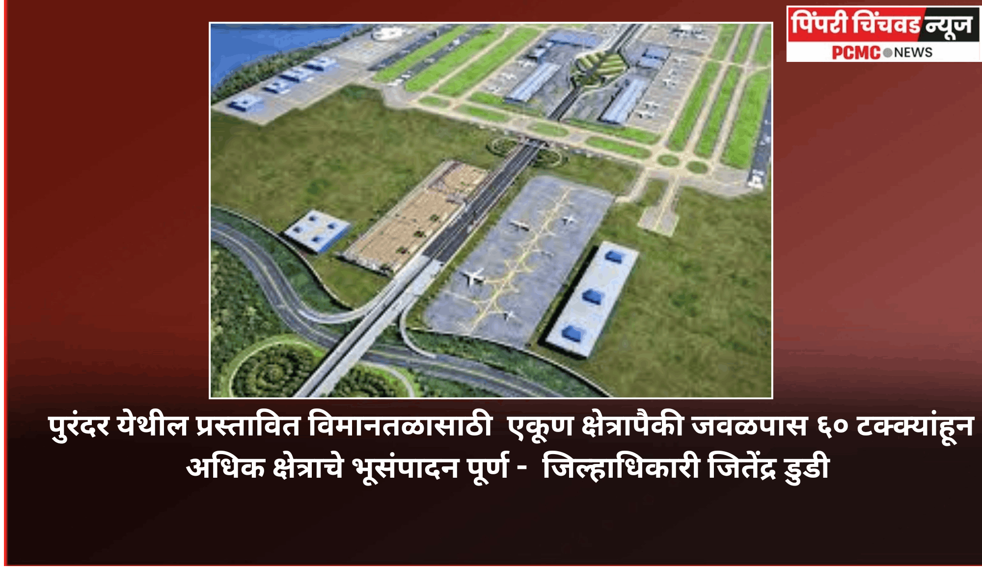 पुरंदर येथील प्रस्तावित विमानतळासाठी  एकूण क्षेत्रापैकी जवळपास ६० टक्क्यांहून अधिक क्षेत्राचे भूसंपादन पूर्ण -  जिल्हाधिकारी जितेंद्र डुडी