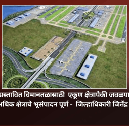 पुरंदर येथील प्रस्तावित विमानतळासाठी  एकूण क्षेत्रापैकी जवळपास ६० टक्क्यांहून अधिक क्षेत्राचे भूसंपादन पूर्ण -  जिल्हाधिकारी जितेंद्र डुडी