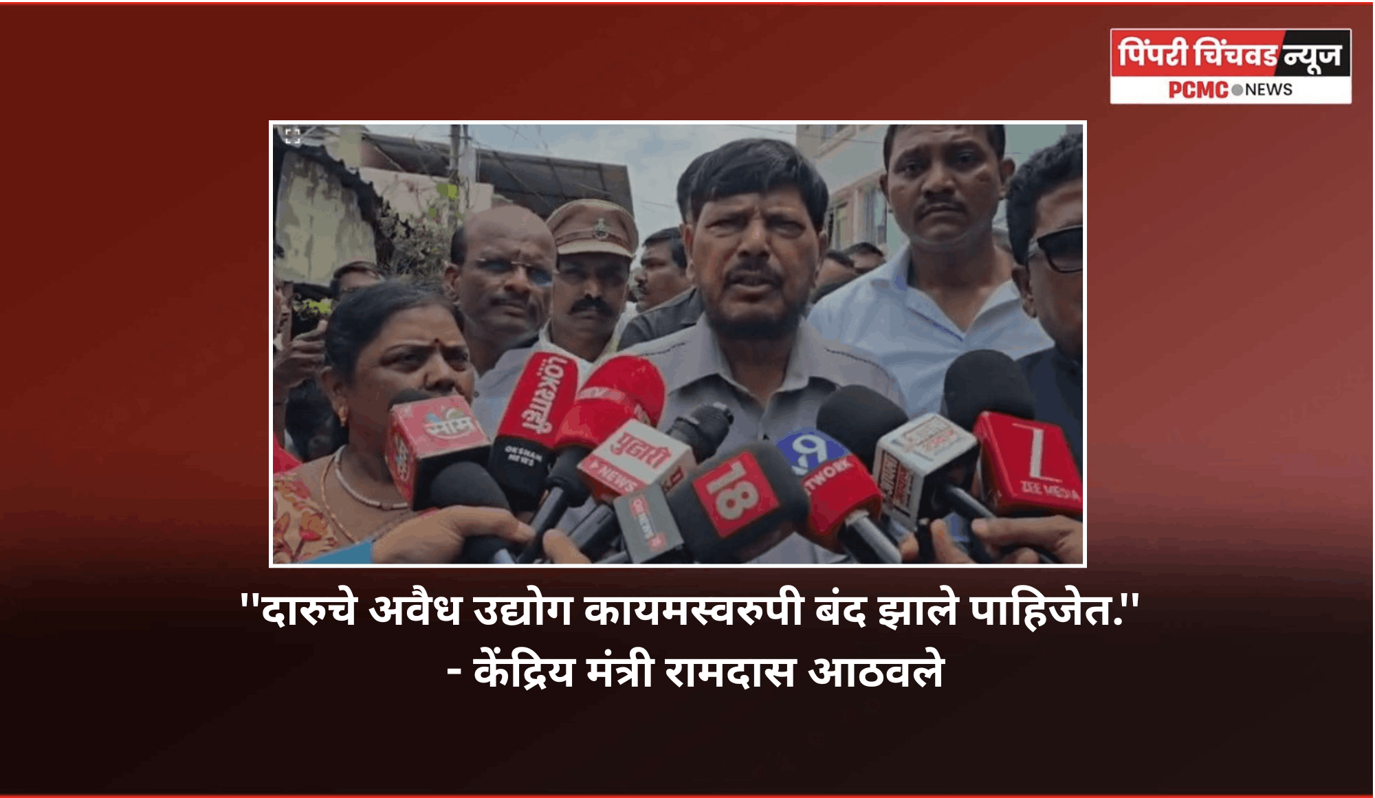 ''दारुचे अवैध उद्योग कायमस्वरुपी बंद झाले पाहिजेत.'' - केंद्रिय मंत्री रामदास आठवले