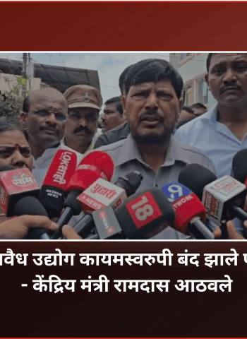 ''दारुचे अवैध उद्योग कायमस्वरुपी बंद झाले पाहिजेत.'' - केंद्रिय मंत्री रामदास आठवले