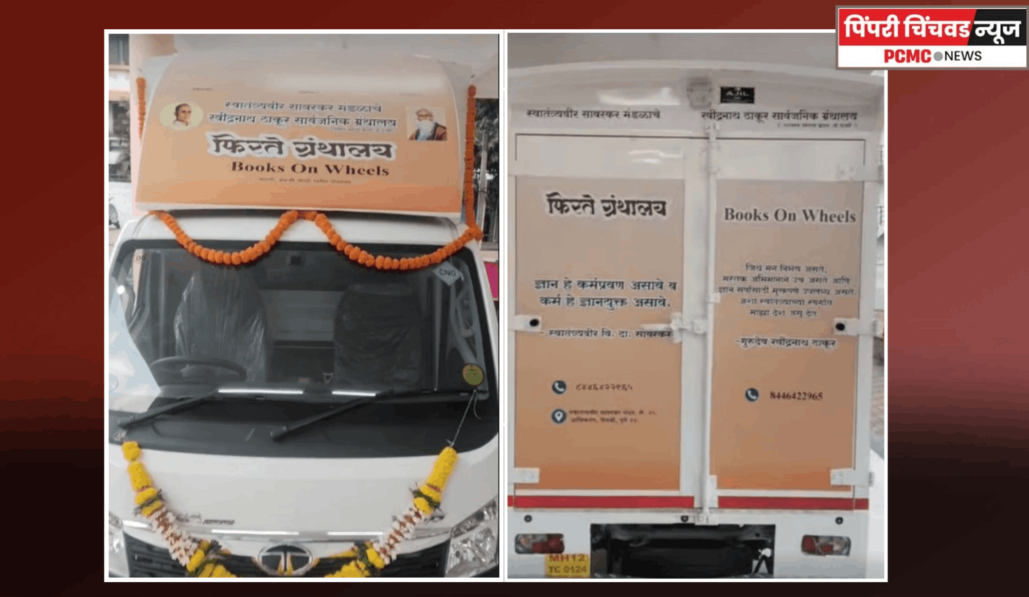 स्वातंत्र्यवीर सावरकर मंडळातर्फे शहरात 'फिरते ग्रंथालय' सुरु,  निगडी रोटरी क्लबकडून मंडळाला ग्रंथालयासाठी वाहन हस्तांतरित
