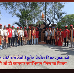 सेंट्रल ऑर्डनन्स डेपो देहूरोड येथील  निवडणुकांमध्ये 'सी ओ डी कामगार स्वाभिमान पॅनल'चा विजय