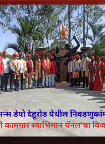 सेंट्रल ऑर्डनन्स डेपो देहूरोड येथील  निवडणुकांमध्ये 'सी ओ डी कामगार स्वाभिमान पॅनल'चा विजय
