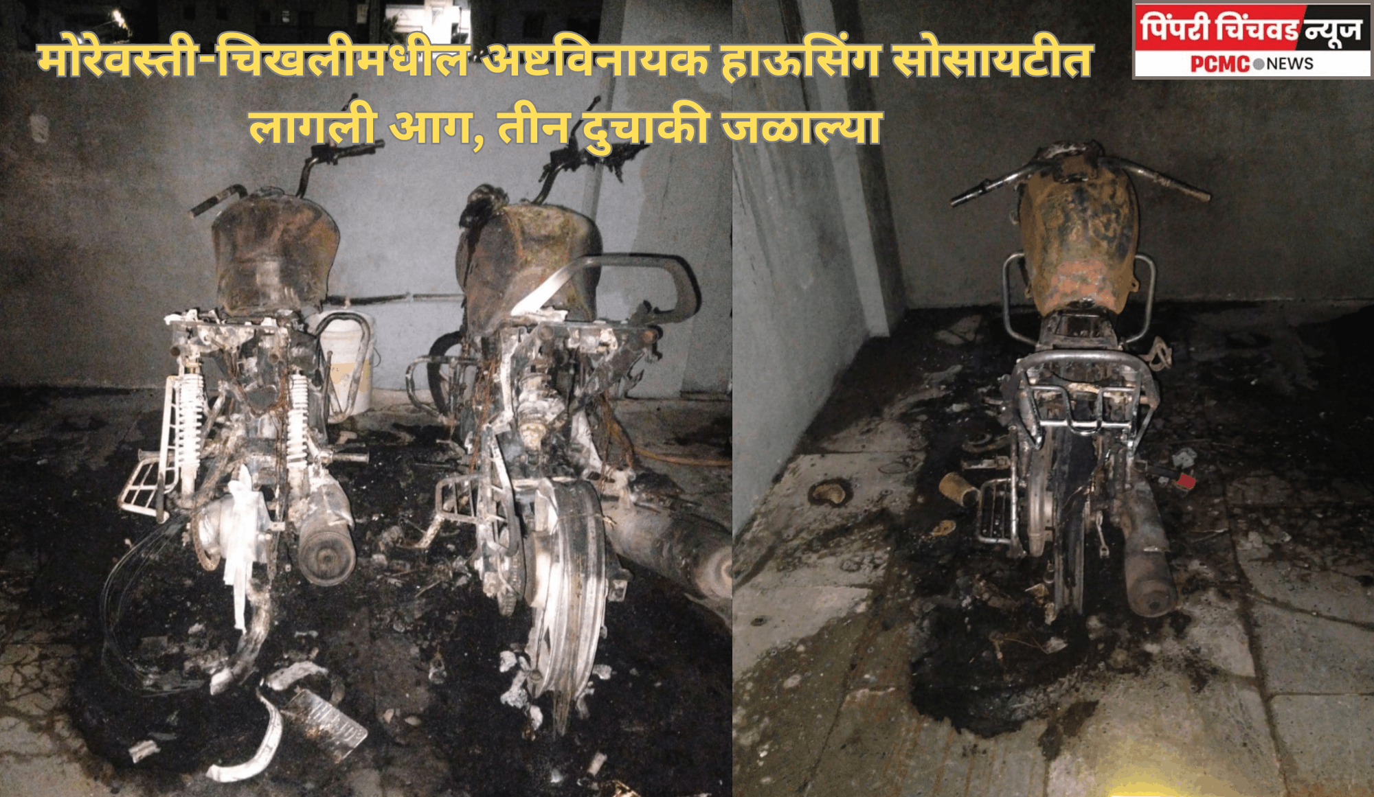 मोरेवस्ती-चिखलीमधील अष्टविनायक हाऊसिंग सोसायटीत लागली आग, तीन दुचाकी जळाल्या
