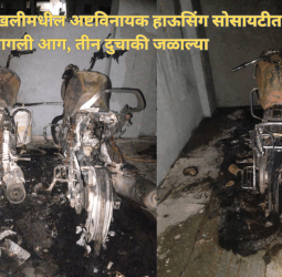 मोरेवस्ती-चिखलीमधील अष्टविनायक हाऊसिंग सोसायटीत लागली आग, तीन दुचाकी जळाल्या