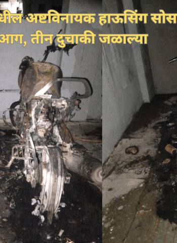 मोरेवस्ती-चिखलीमधील अष्टविनायक हाऊसिंग सोसायटीत लागली आग, तीन दुचाकी जळाल्या