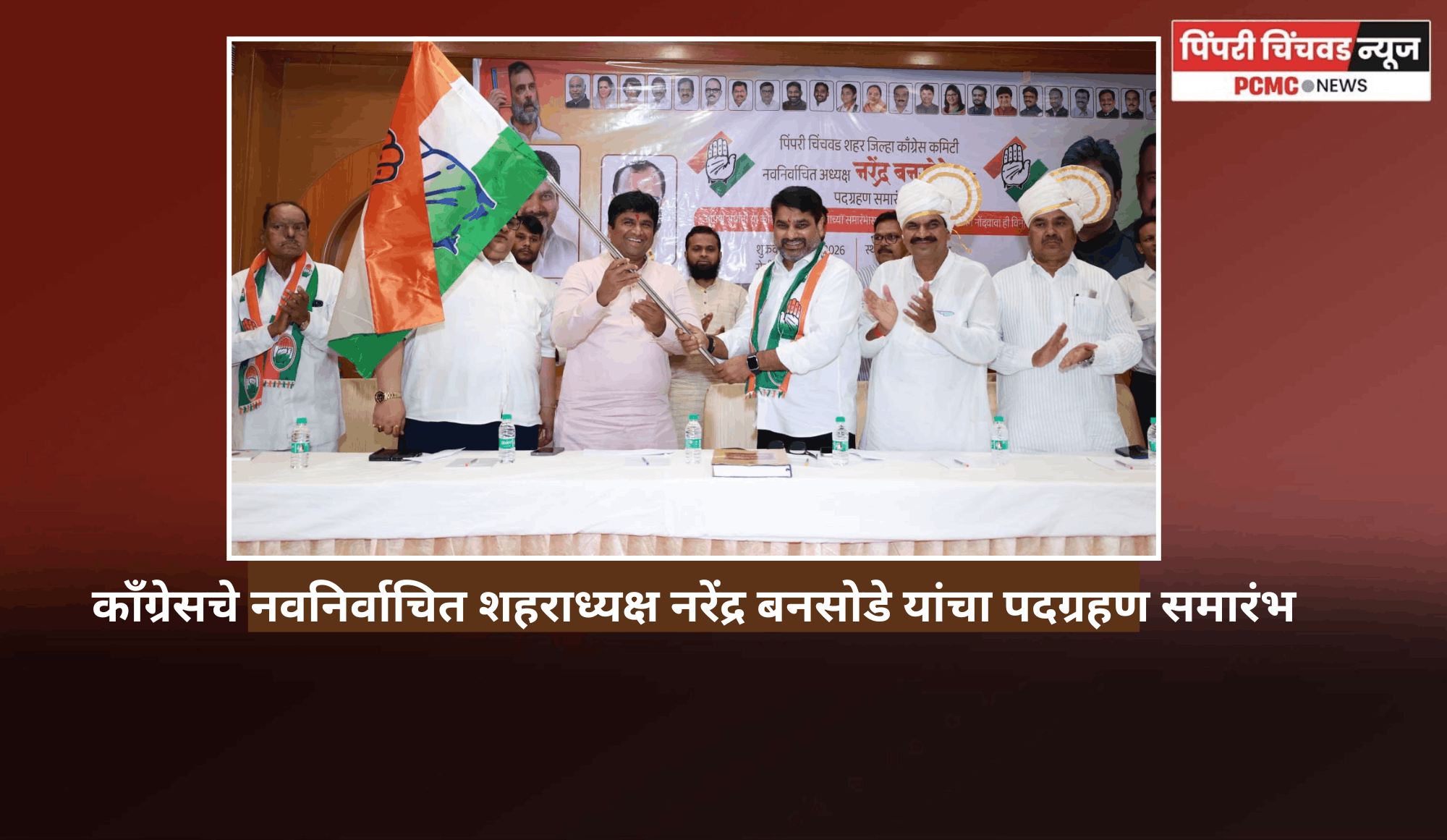 शहरात कॉंग्रेस सर्व नागरिकांना सोबत घेऊन काम करेल,  कॉंग्रेसचे नवनिर्वाचित शहराध्यक्ष नरेंद्र बनसोडे  यांची भूमिका