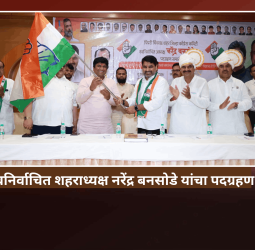 शहरात कॉंग्रेस सर्व नागरिकांना सोबत घेऊन काम करेल - कॉंग्रेस शहराध्यक्ष नरेंद्र बनसोडे