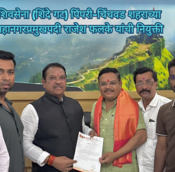 शिवसेना (शिंदे गट) पिंपरी-चिंचवड शहराच्या महानगरप्रमुखपदी राजेश फलके यांची नियुक्ती