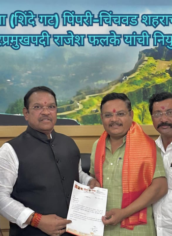 शिवसेना (शिंदे गट) पिंपरी-चिंचवड शहराच्या महानगरप्रमुखपदी राजेश फलके यांची नियुक्ती