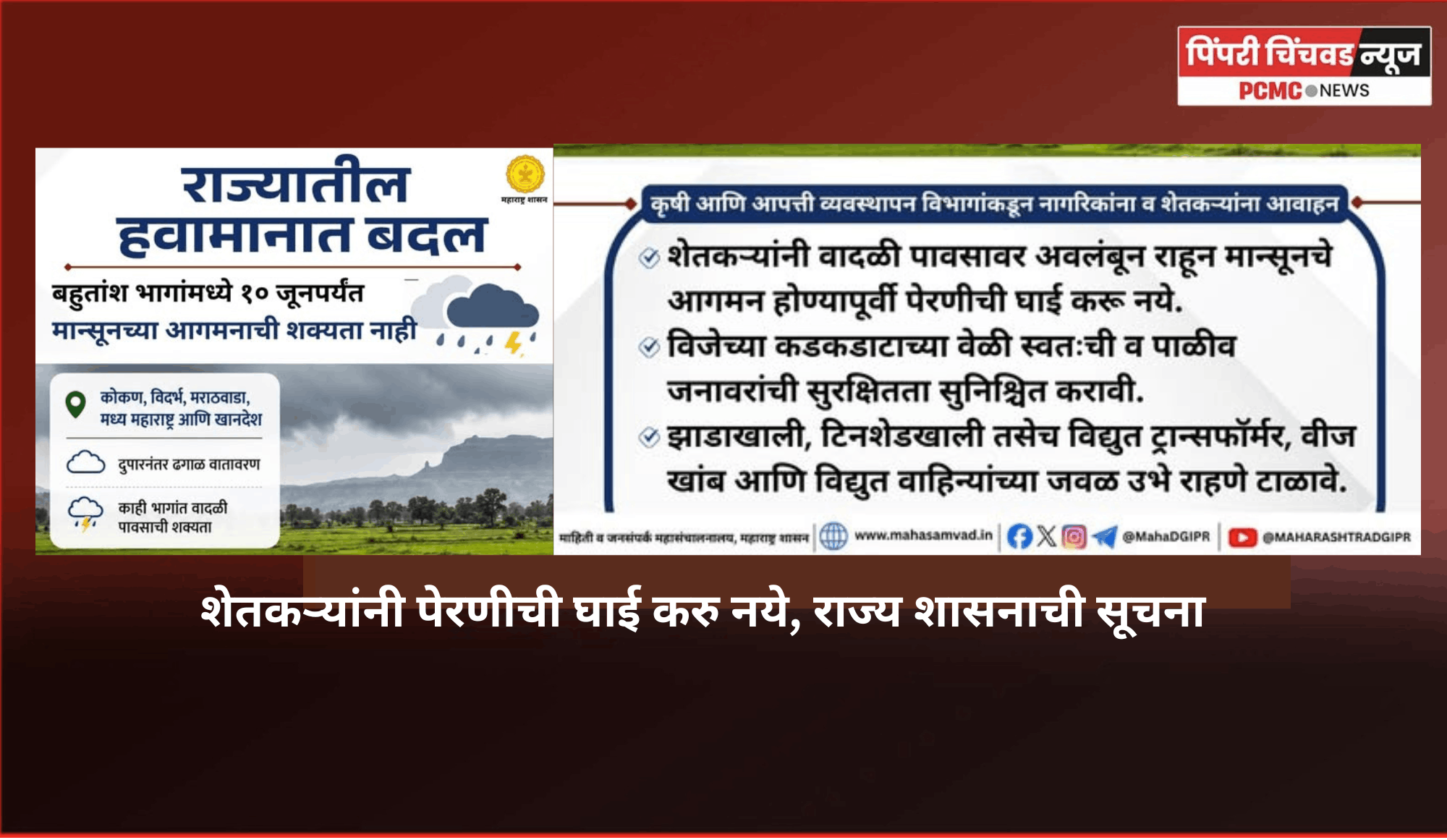शेतकऱ्यांनी पेरणीची घाई करु नये, राज्य शासनाची सूचना
