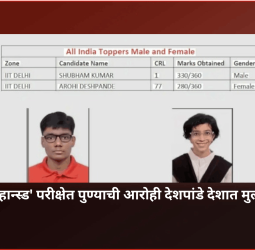 'जेईई अॅडव्हान्स्ड' परीक्षेत पुण्याची आरोही देशपांडे देशात मुलींमध्ये प्रथम