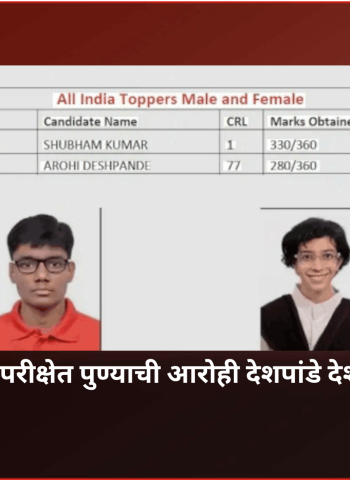 'जेईई अॅडव्हान्स्ड' परीक्षेत पुण्याची आरोही देशपांडे देशात मुलींमध्ये प्रथम