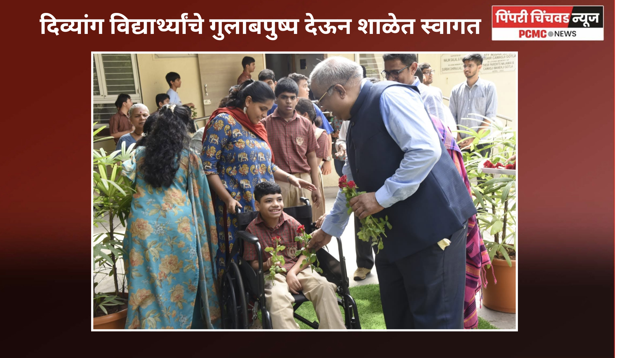 दिव्यांग विद्यार्थ्यांचे गुलाबपुष्प देऊन शाळेत स्वागत