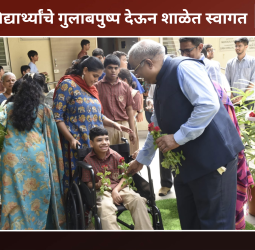 दिव्यांग विद्यार्थ्यांचे गुलाबपुष्प देऊन शाळेत स्वागत