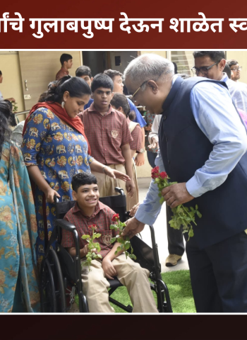 दिव्यांग विद्यार्थ्यांचे गुलाबपुष्प देऊन शाळेत स्वागत