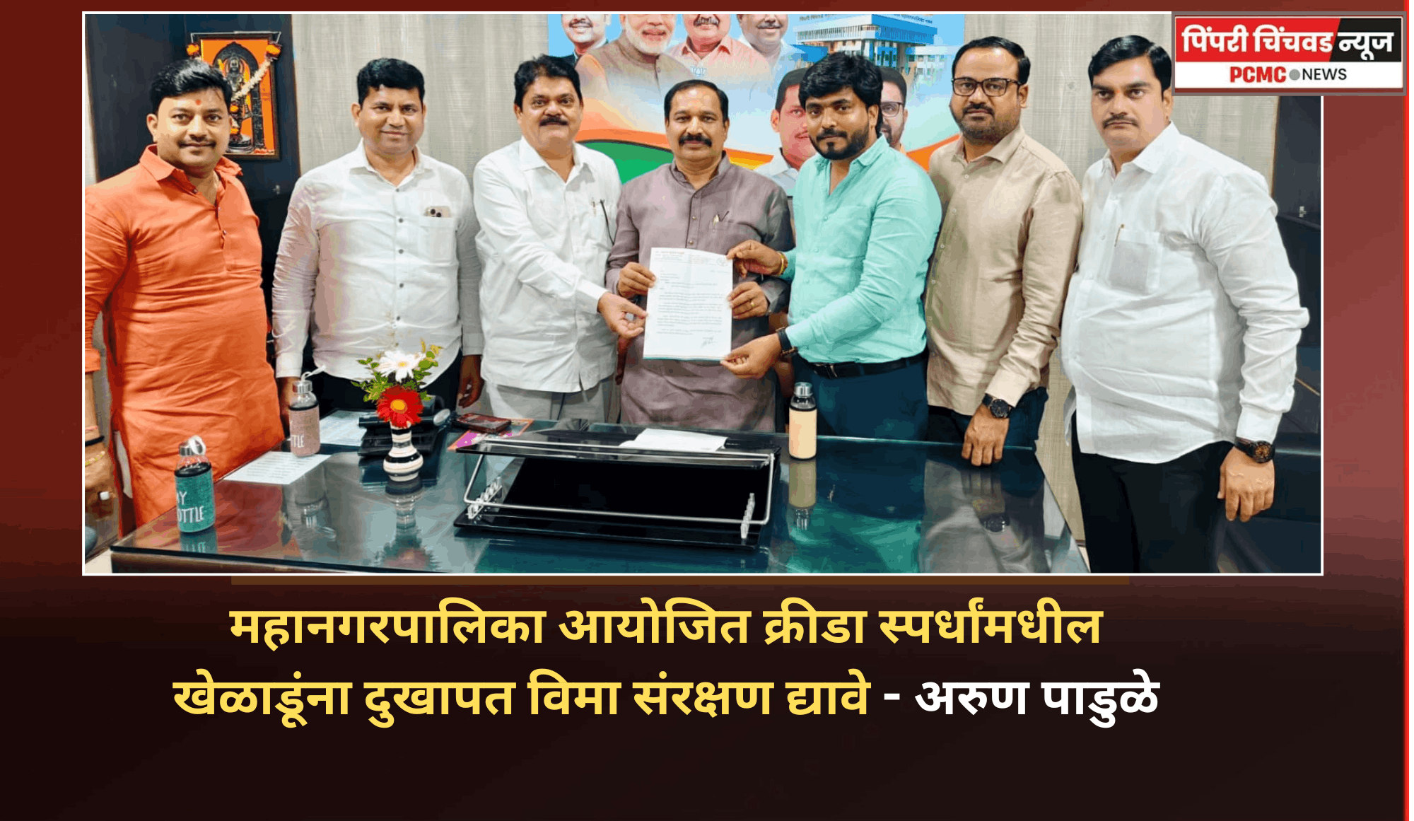 महानगरपालिका आयोजित क्रीडा स्पर्धांमधील खेळाडूंना दुखापत विमा संरक्षण द्यावे, भाजप क्रीडा विभाग शहराध्यक्ष अरुण पाडुळे यांची मागणी