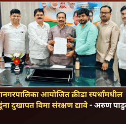 महानगरपालिका आयोजित क्रीडा स्पर्धांमधील खेळाडूंना दुखापत विमा संरक्षण द्यावे, भाजप क्रीडा विभाग शहराध्यक्ष अरुण पाडुळे यांची मागणी