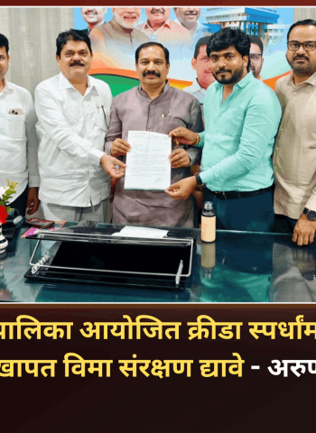महानगरपालिका आयोजित क्रीडा स्पर्धांमधील खेळाडूंना दुखापत विमा संरक्षण द्यावे, भाजप क्रीडा विभाग शहराध्यक्ष अरुण पाडुळे यांची मागणी