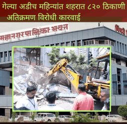 महापालिकेची गेल्या अडीच महिन्यांत शहरात ८२० ठिकाणी अतिक्रमण विरोधी कारवाई