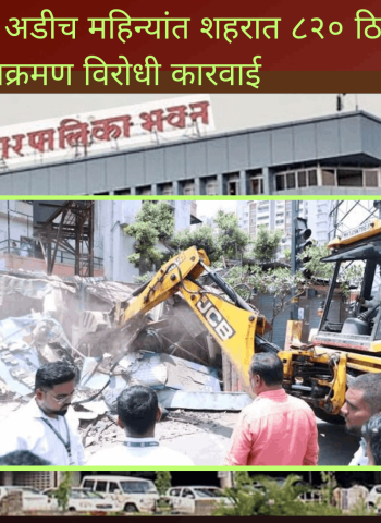 महापालिकेची गेल्या अडीच महिन्यांत शहरात ८२० ठिकाणी अतिक्रमण विरोधी कारवाई