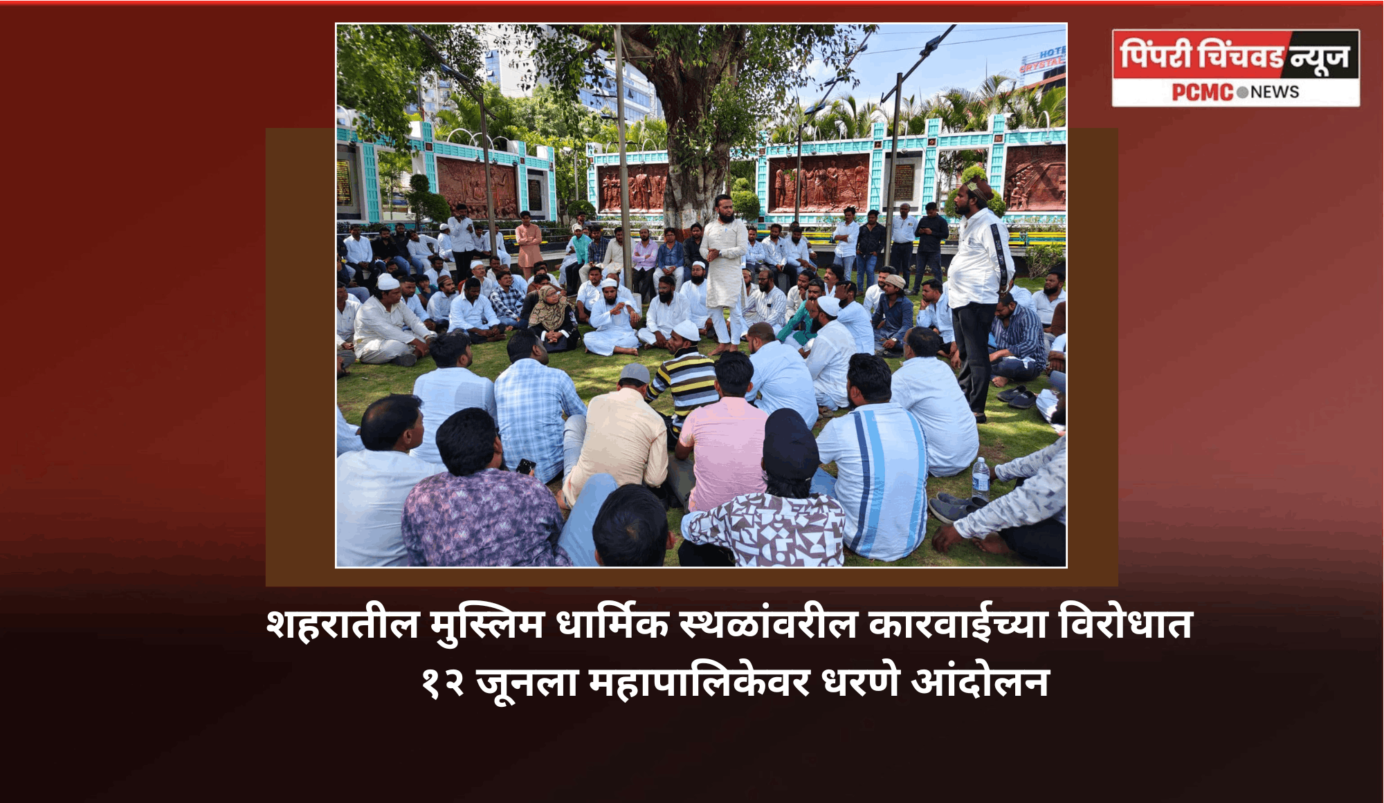 शहरातील मुस्लिम धार्मिक स्थळांवरील कारवाईच्या विरोधात १२ जूनला महापालिकेवर धरणे आंदोलन
