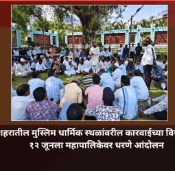 शहरातील मुस्लिम धार्मिक स्थळांवरील कारवाईच्या विरोधात १२ जूनला महापालिकेवर धरणे आंदोलन