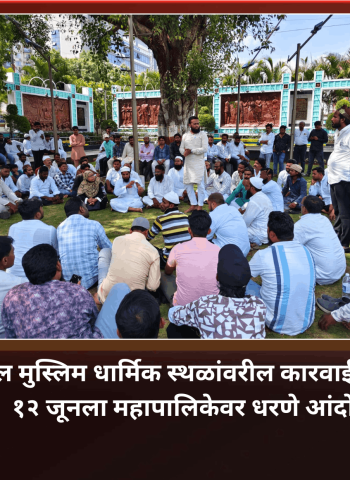 शहरातील मुस्लिम धार्मिक स्थळांवरील कारवाईच्या विरोधात १२ जूनला महापालिकेवर धरणे आंदोलन