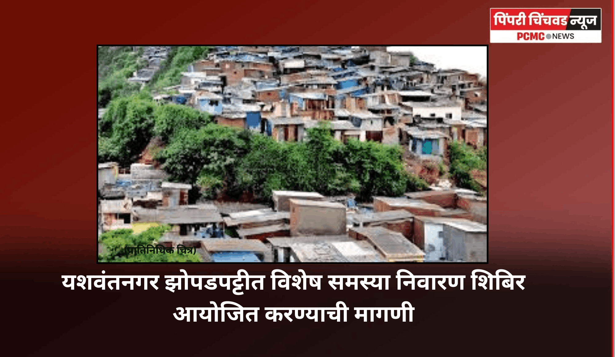 यशवंतनगर झोपडपट्टीत विशेष समस्या निवारण शिबिर आयोजित करण्याची मागणी