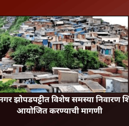यशवंतनगर झोपडपट्टीत विशेष समस्या निवारण शिबिर आयोजित करण्याची मागणी