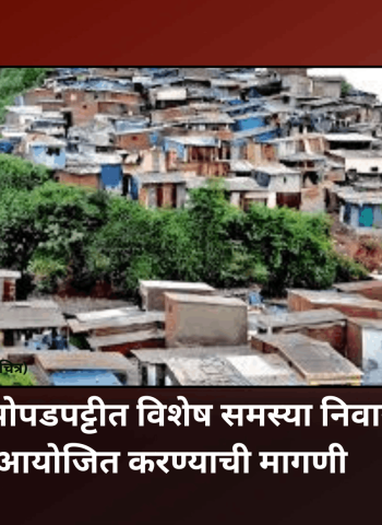 यशवंतनगर झोपडपट्टीत विशेष समस्या निवारण शिबिर आयोजित करण्याची मागणी