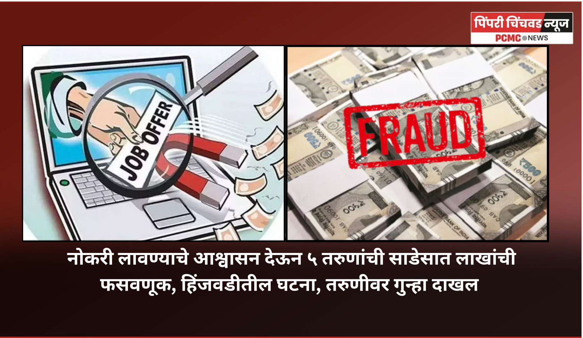नोकरी लावण्याचे आश्वासन देऊन ५ तरुणांची साडेसात लाखांची फसवणूक, हिंजवडीतील घटना, तरुणीवर गुन्हा दाखल