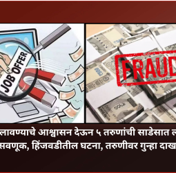 नोकरी लावण्याचे आश्वासन देऊन ५ तरुणांची साडेसात लाखांची फसवणूक, हिंजवडीतील घटना, तरुणीवर गुन्हा दाखल